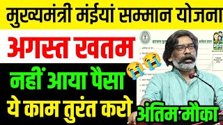 अगस्त खतम | नहीं आया पैसा 😭😭 | Maiya Samman Yojana | mukhymantri mahila Samman Yojana