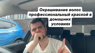 Окрашивание волос профессиональный краской в домашних условиях