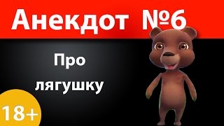 Анекдот №6: Про лягушку)))