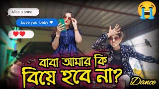 Baba Amar Ki Biye Hobe Na🙈😭 l বাবা আমার কি বিয়ে হবে না l Single Der Gaan Dance | Biye Barir Dance |