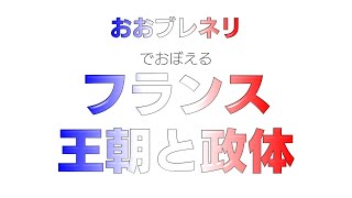 【フランス王朝･政体】替え歌で覚える歴史【おおブレネリ】