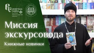 Миссия экскурсовода | Книжные новинки