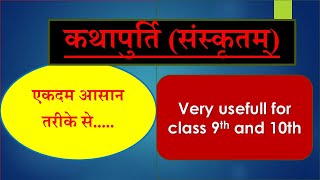 कथापुर्ति संस्कृत (class 9th and 10th)----एकदम  आसान  trick .एक बार अवश्य देखे .