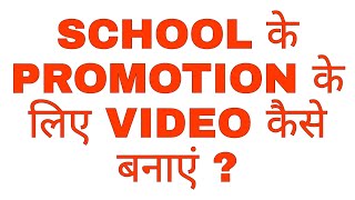 How to make video for school promotion? l how to video promotion l how to increase School admission