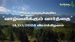 இன்றைய நாளுக்கான "வாழ்வளிக்கும் வார்த்தை" |  வியாக்கிழமை  | 14/03/2024