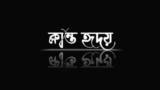 যদি আধারের ঘন ঘটা।Islamic song text status video_black screen gojol video#islamic #text #bangla