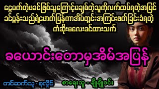 ခယောင်းတောမှအိမ်အပြန်#April Tun Channel#အိမ်ထောင်ရေးဇာတ်လမ်းကောင်း