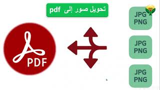 تحويل الصور إلى pdf