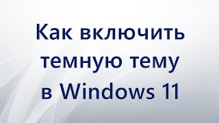 Как включить темную тему в Windows 11