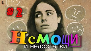 Немощи и Недостатки | Маргарита Коломийцева | СЕССИЯ 2