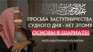 Просьба заступничество  у живого - этому нет основы в Шариате! | Шейх аль Баррак (30/04/22)