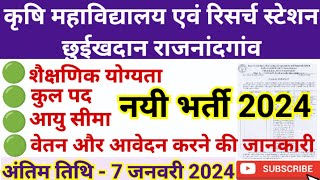 छत्तीसगढ़ के कृषि महाविद्यालय में नयी भर्ती 2024 | Agriculture College Job Vacancy 2023-24