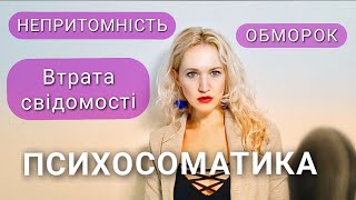 Психосоматика непритомності, обмороків. Психологічні причини втрати свідомості здоровими людьми.