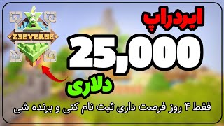 آموزش کامل ایردراپ Zeeverse بهمراه جایزه 25 هزار دلاری!