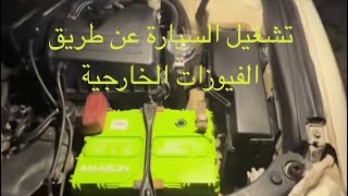 تشغيل السيارة عن طريق الفيوزات الخارجية