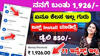 ₹1 ಇನ್ವೆಸ್ಟ್ ಇಲ್ಲ, ಜಸ್ಟ್ Install ಮಾಡಿದ್ರೆ ಡೈಲಿ ₹850/- New Free Earning App | Honeygain earning trick