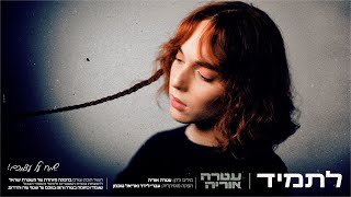 עטרה אוריה - לתמיד | מתוך אולפן ההקלטות