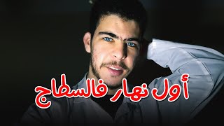 AWEL NHAR F STAGE | أول نهار فالسطاج - بداية المشوار