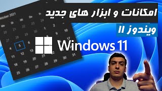 بررسی امکانات و ابزار های اضافه شده به ویندوز 11 | امکانات جدید، خوب یا بد!؟