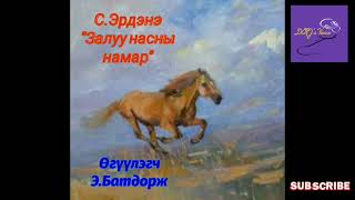 С.Эрдэнэ "Залуу насны намар" өгүүллэг