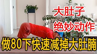 大肚子，減不掉？教你1个绝妙动作，每天做80下消除内脏脂肪，快速减掉大肚腩【衣洋健康】