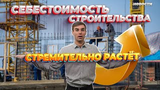 НОВОСТИ. Себестоимость строительства растет, Минстрой призвал не ждать снижения цен, а маткапитал...