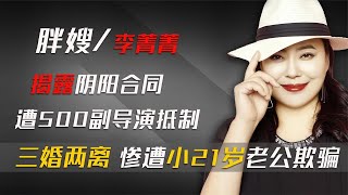 胖嫂李菁菁被500名副导演联名抵制，3嫁2离，如今又摊上事儿了？【群星社】