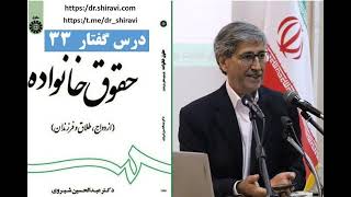 حقوق خانواده؛ دکتر عبدالحسین شیروی؛ درس 33  (Iranian Family Law 33)