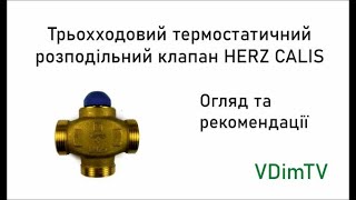 Трьохходовий термостатичний розподільний клапан HERZ CALIS-TS-RD. Огляд та рекомендації