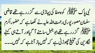 Hazrat Muhammad Saw Story In Urdu | Hazrat Muhammad Saw Ka Waqia | Urdu