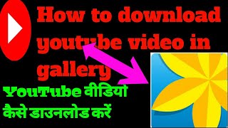 How To Download YouTube Video In Gallery//Youtube video kaise download Karen/