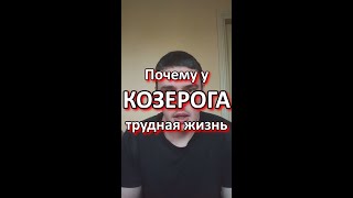 Почему у ♑КОЗЕРОГА♑ трудная жизнь