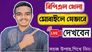 মোবাইলে বিপিএল ২০২৩ খেলা কিভাবে লাইভ দেখবেন?।। How To Watch BPL 2023 Live