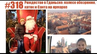 #318 Рождество в Гданьске: колесо обозрения, каток и Санта на ярмарке