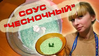 Чесночный соус - рецепт | как приготовить соус чесночный в домашних условиях