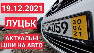 19.12.2021 АВТОРИНОК ЛУЦЬК.  АВТОРЫНОК ЛУЦК 2021. АВТОБАЗАР ЛУЦК 2021. ЦЕНЫ НА АВТО. ОСМОТР ЦЕН