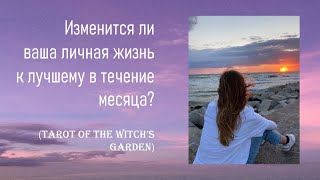 ❗️❓❤️Изменится ли ваша личная жизнь в течение месяца❤️🍀🌺❓❗️