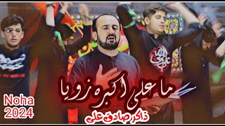 Ma Ali akbara Zoya | Zakir Sadiq Ali Karbalaye | Pashto Noha2024 | ما علی اکبرہ زویا