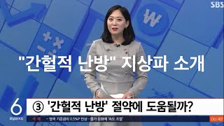 “간헐적 난방” 지상파 등장 - 가습기 난방에 도움 팩트체크?