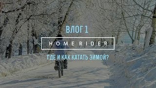 №1Влог: Где и как катать зимой?