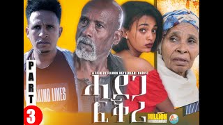 NEW Eritrean Film (ሓደጋ ፍቕሪ) ሳልሳይ ክፋል  HADEGA FKRI PART THREE BY FILMON