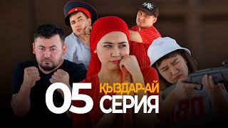 Қашу керек... "Қыздар-ай" 5-серия (Кыздар ай 5 серия)