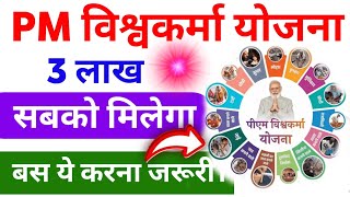 PM विश्वकर्मा योजना सबको मिलेगा 3 लाख || PM Vishwakarma yojana online apply