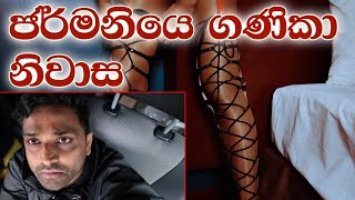 Culture Shock - Lost in Germany    ජර්මනියෙ  අතරමන් වීම