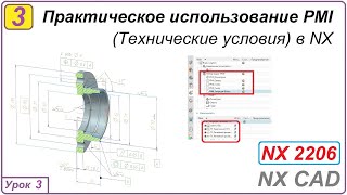 Практическое использование PMI в NX. Урок 3. Технические условия