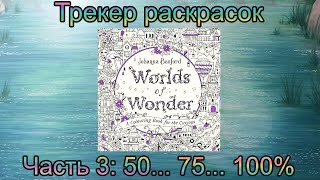 Трекер раскрасок - Часть 3 + Фантастические миры Джоанны Бэсфорд / Раскраски для взрослых Антистресс