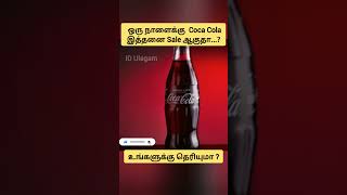 ஒரு நாளைக்கு  Coca Cola இத்தனை Sale ஆகுதா...? | உங்களுக்கு தெரியுமா...? | ID Ulagam #shorts #tamil