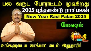 2025 புத்தாண்டு ராசிபலன் | மேஷம் பல வருட போராட்டம் முடிகிறது உங்களுடைய ஜாக்பாட் டைம் இதுதான்!