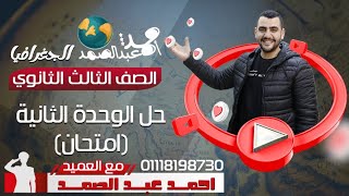 العميد #أحمد_عبد_الصمد  حل امتحان الوحدة التانية #الجغرافياالسياسية #الثانوية العامة لطلاب العميد