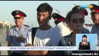 ОССБ В городе Актау прошла акция по торговле людьми. Каз.